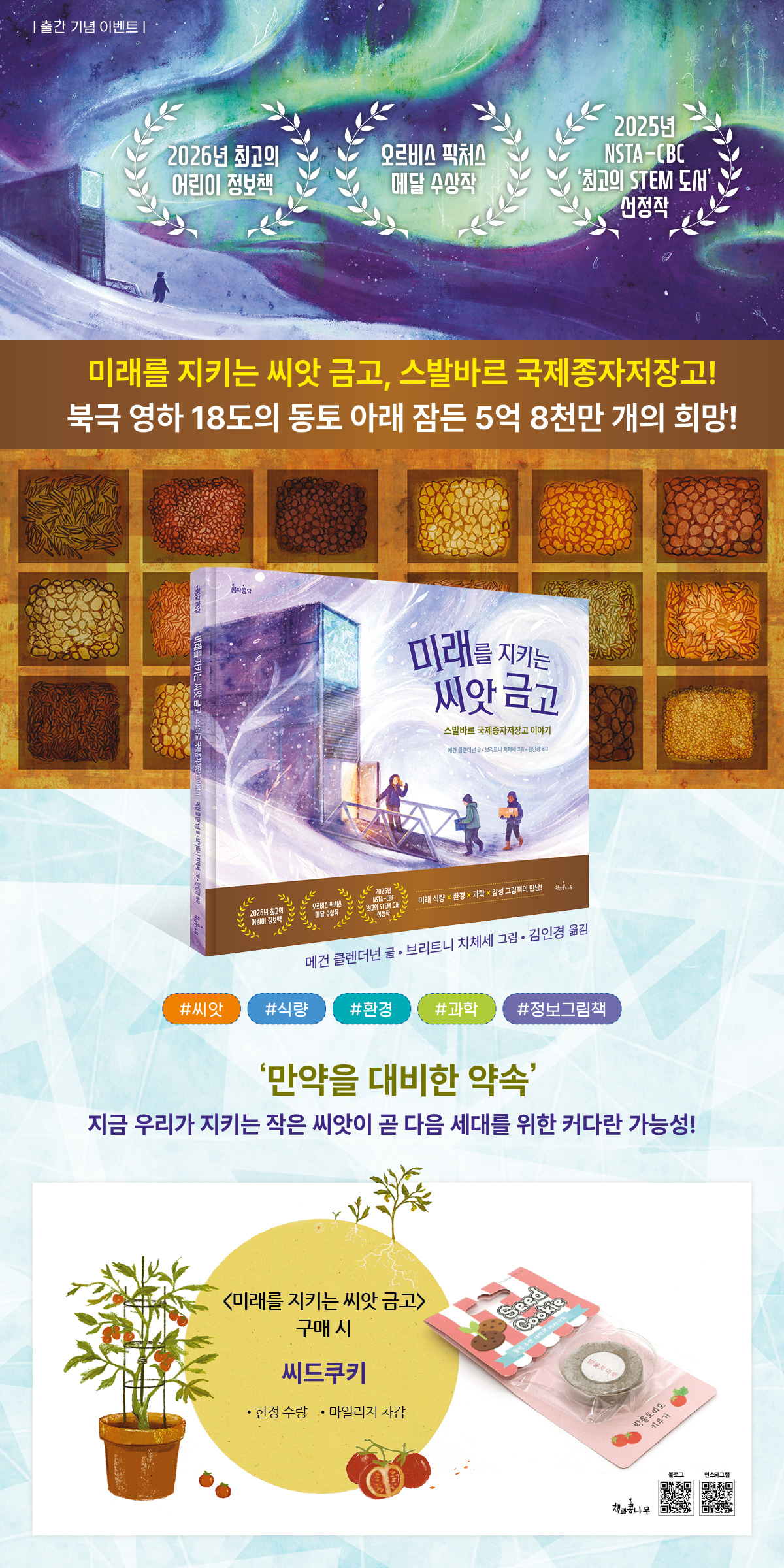 『미래를 지키는 씨앗 금고』 출간 기념 이벤트